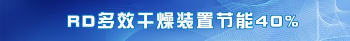 RD多效干燥裝置節能40%