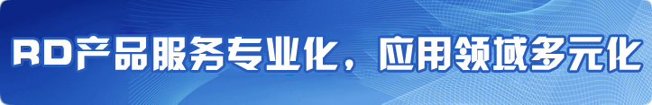 RD產品服務化，應用領域多元化